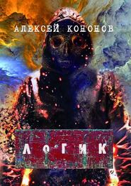бесплатно читать книгу ЛОГИК автора Алексей Кононов