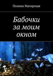 бесплатно читать книгу Бабочки за моим окном автора Полина Магирская