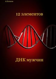 бесплатно читать книгу 12 элементов ДНК мужчин. Об этом надо знать каждой женщине автора Андрей Потапов