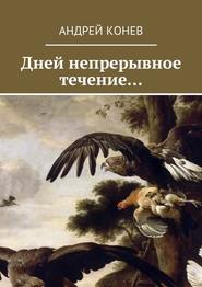 бесплатно читать книгу Дней непрерывное течение… автора Андрей Конев