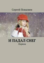 бесплатно читать книгу И падал снег. Лирика автора Сергей Поваляев