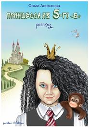 бесплатно читать книгу Принцесса из пятого «Б» автора Ольга Алексеева