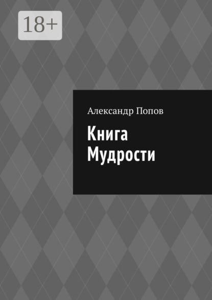 бесплатно читать книгу Книга мудрости автора Александр Попов