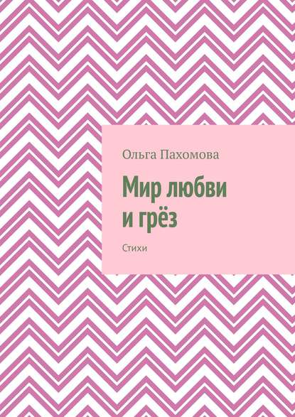 Мир любви и грёз. Стихи