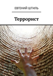 бесплатно читать книгу Террорист автора Евгений Штиль