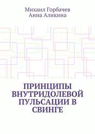 бесплатно читать книгу Принципы внутридолевой пульсации в свинге автора Анна Аликина