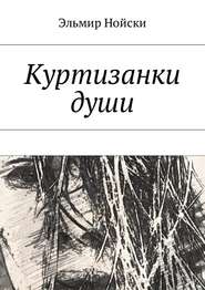 бесплатно читать книгу Куртизанки души автора Эльмир Нойски