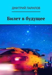 бесплатно читать книгу Билет в будущее автора Дмитрий Парилов