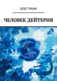 бесплатно читать книгу Человек дейтерия автора Олег Раин