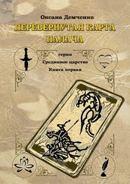 бесплатно читать книгу Перевернутая карта палача автора Оксана Демченко
