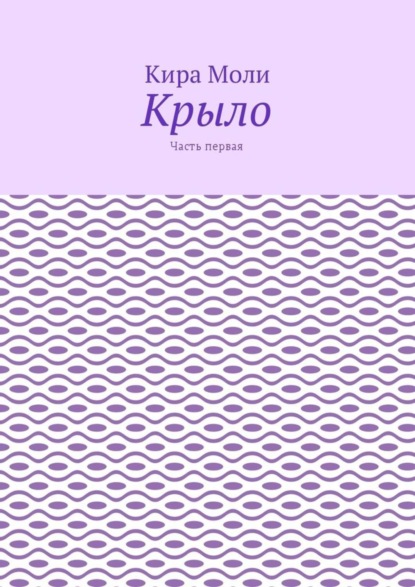 Крыло. Часть первая
