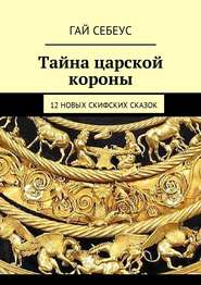 бесплатно читать книгу Тайна царской короны. 12 новых скифских сказок автора Гай Себеус