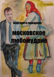 бесплатно читать книгу Московское любомудрие. Славянофилы автора Маргарита Макарова