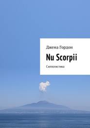 бесплатно читать книгу Nu Scorpii. Силлогистика автора Джема Гордон