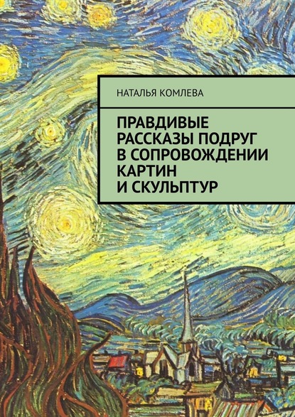 Правдивые рассказы подруг в сопровождении картин и скульптур