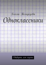 бесплатно читать книгу Одноклассники. Двадцать лет спустя автора Бэлла Темукуева