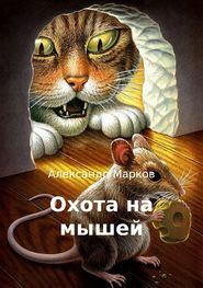 бесплатно читать книгу Охота на мышей автора Александр Марков