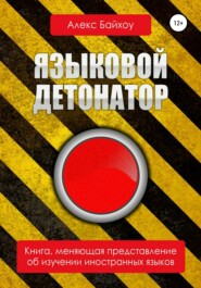 бесплатно читать книгу Языковой детонатор автора Алекс Байхоу
