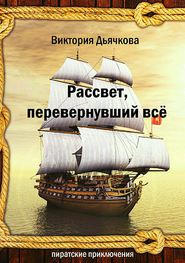 бесплатно читать книгу Рассвет, перевернувший всё автора Виктория Дьячкова