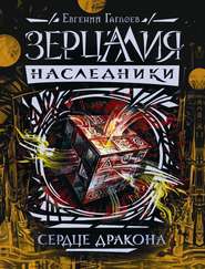 бесплатно читать книгу Сердце дракона автора Евгений Гаглоев