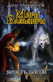 бесплатно читать книгу Ярость богов автора Дем Михайлов