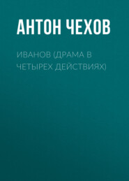 бесплатно читать книгу Иванов (драма в четырех действиях) автора Антон Чехов