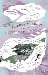 бесплатно читать книгу Царица Майя, или Тайна Родопских гор автора Ольга Тенева