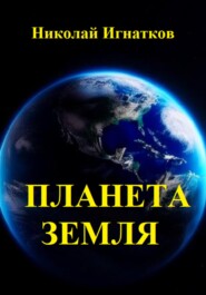 бесплатно читать книгу Планета Земля. Сборник стихотворений автора Николай Игнатков