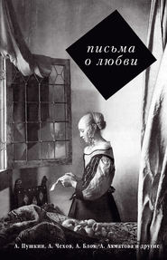 бесплатно читать книгу Письма о любви автора Сергей Нечаев