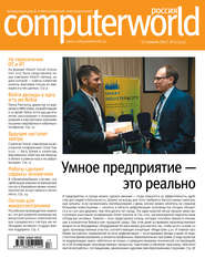 бесплатно читать книгу Журнал Computerworld Россия №17/2017 автора  Открытые системы