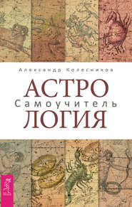 бесплатно читать книгу Астрология. Самоучитель автора Александр Колесников