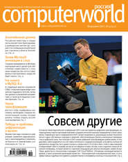 бесплатно читать книгу Журнал Computerworld Россия №19/2017 автора  Открытые системы