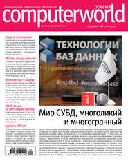 бесплатно читать книгу Журнал Computerworld Россия №20/2017 автора  Открытые системы