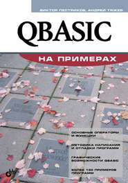 бесплатно читать книгу QBASIC на примерах автора Виктор Пестриков
