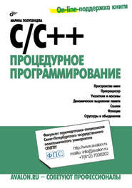 бесплатно читать книгу C/C++. Процедурное программирование автора Марина Полубенцева