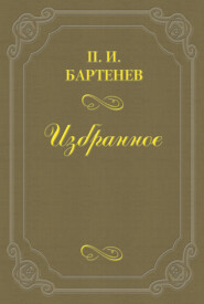 бесплатно читать книгу Воспоминания о счастье автора Петр Бартенев