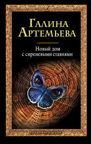 бесплатно читать книгу Новый дом с сиреневыми ставнями автора Галина Артемьева