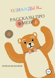 бесплатно читать книгу Однажды я… Рассказы про меня автора Роман Шабанов