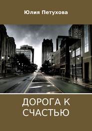 бесплатно читать книгу Дорога к счастью автора Юлия Петухова