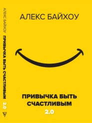 бесплатно читать книгу Привычка быть счастливым 2.0 автора Алекс Байхоу