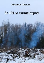 бесплатно читать книгу За 101-м километром автора Михаил Позняк