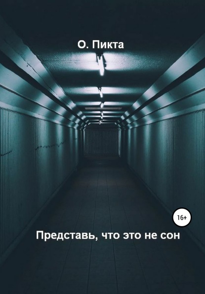 Представь, что это не сон