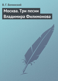 бесплатно читать книгу Москва: мистика времени автора Виссарион Белинский