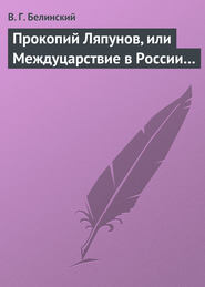 бесплатно читать книгу Прокопий Ляпунов, или Междуцарствие в России… автора Виссарион Белинский