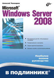бесплатно читать книгу Microsoft Windows Server 2008 автора Алексей Чекмарев
