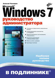 бесплатно читать книгу Microsoft Windows 7. Руководство администратора автора Алексей Чекмарев