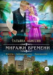 бесплатно читать книгу Миражи времени автора Татьяна Абиссин