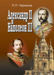 бесплатно читать книгу Александр II и Наполеон III. Несостоявшийся союз (1856–1870). автора Петр Черкасов
