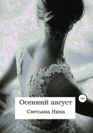 бесплатно читать книгу Осенний август автора Светлана Нина