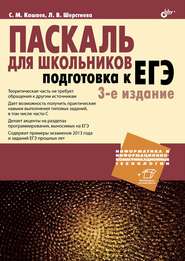 бесплатно читать книгу Паскаль для школьников. Подготовка к ЕГЭ автора Сергей Кашаев